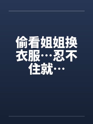 偷看姐姐胸罩会得白血病吗