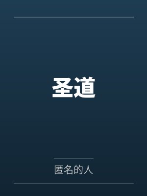 圣道