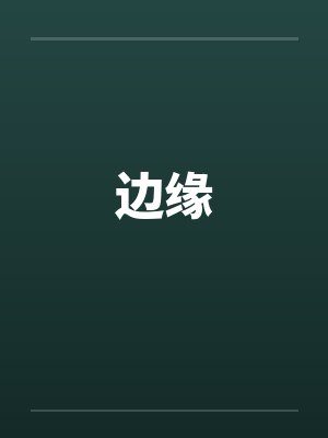 边缘 边缘