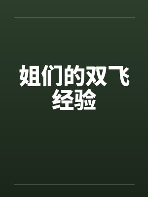 姐们的双飞经验怎么写