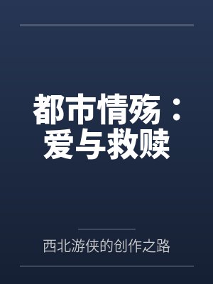都市情殇：爱与救赎