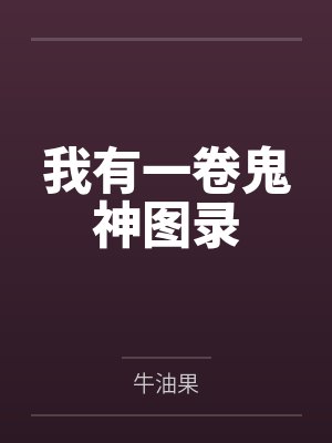 我有一卷鬼神图录by牛油果笔趣阁无弹窗