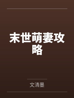 末世萌妻攻略