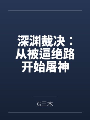 深渊裁决：从被逼绝路开始屠神