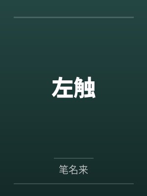 左触
