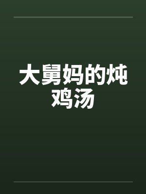 大舅妈的炖鸡汤