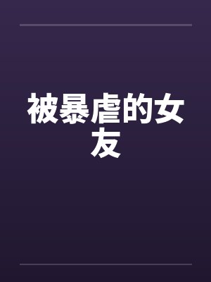 被暴虐的女友