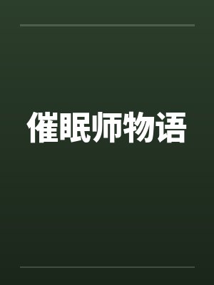 催眠师物语