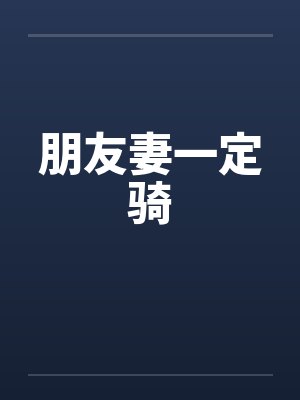 朋友妻一定骑
