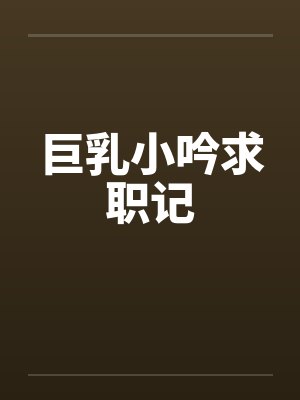 巨乳小吟求职记