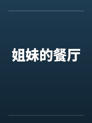 姐妹的餐厅