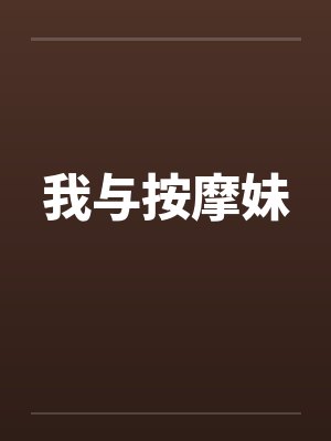 我与按摩妹