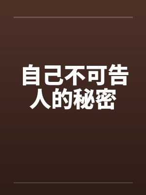自己不可告人的秘密