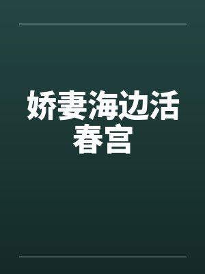 娇妻海边活春宫
