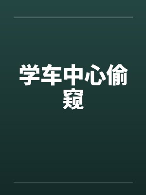 学车ntr 学车ntr
