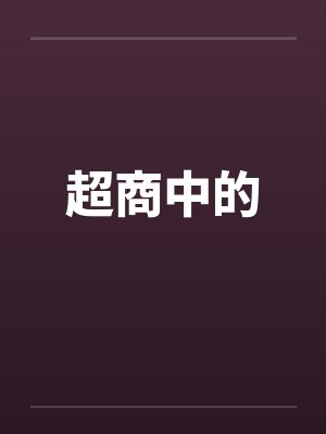 超商中的 超商中的