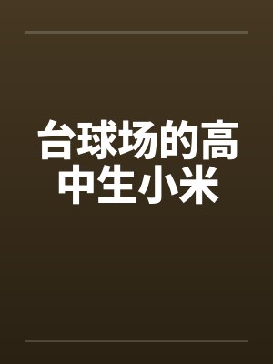 在台球厅里的视频