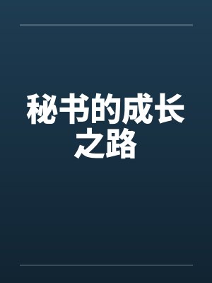 秘书的成长之路