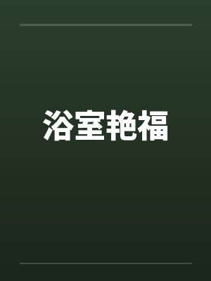 浴室艳福