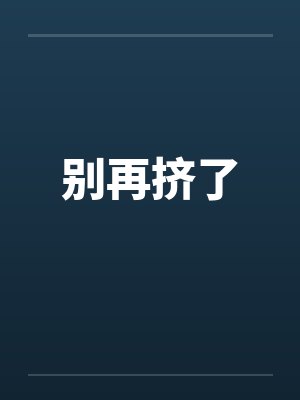 别挤我们