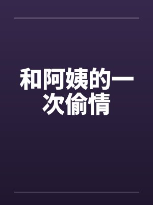 和阿姨的一次偷情