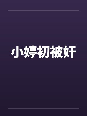 小婷初被奸