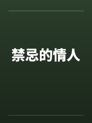 禁忌的情人
