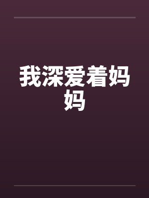 我深爱着妈妈