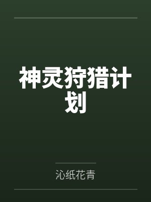李清焰杨桃神灵狩猎计划