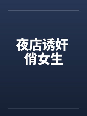 夜店诱奸 俏女生