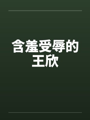 含羞受辱的王欣