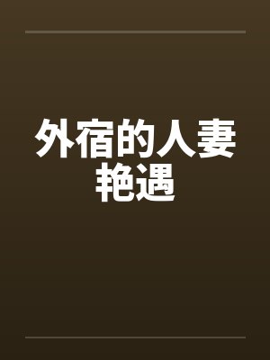 外宿的人妻艳遇