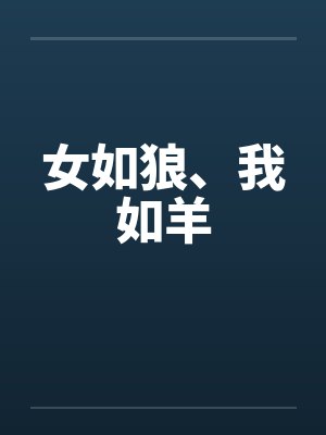 女如狼、我如羊