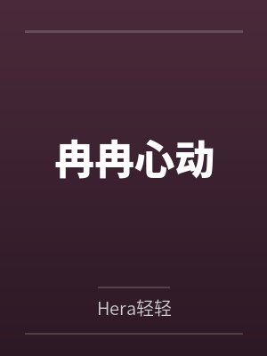 冉冉心动笔趣阁无弹窗