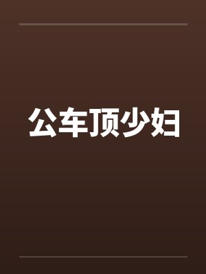公车顶少妇