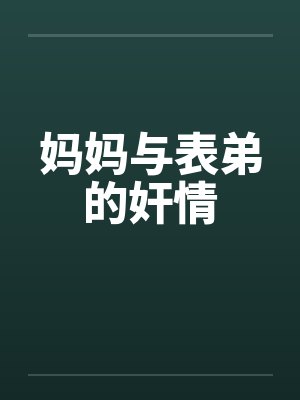 妈妈与表弟的奸情