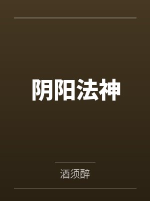 阴阳法神笔趣阁无弹窗 阴阳法神笔趣阁无弹窗