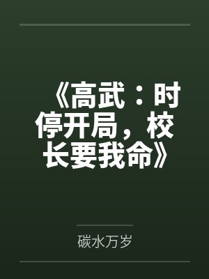 《高武:时停开局,校长要我命》 《高武:时停开局,校长要我命》