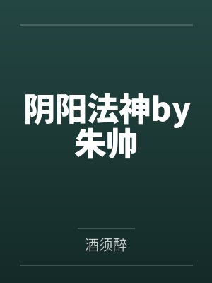 阴阳法神by朱帅