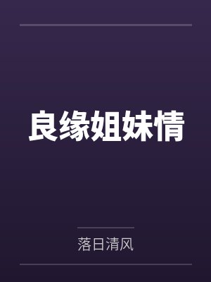 良缘姐妹情 良缘姐妹情