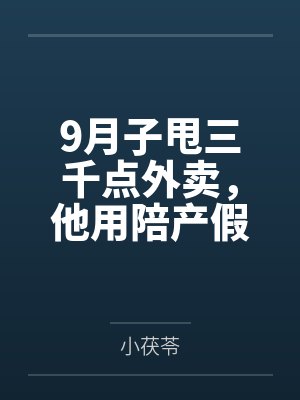 9月子甩三千点外卖,他用陪产假带公婆旅游 9月子甩三千点外卖,他用陪产假带公婆旅游