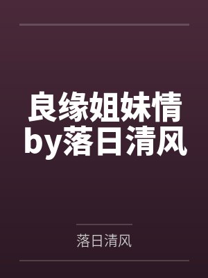 良缘姐妹情by落日清风
