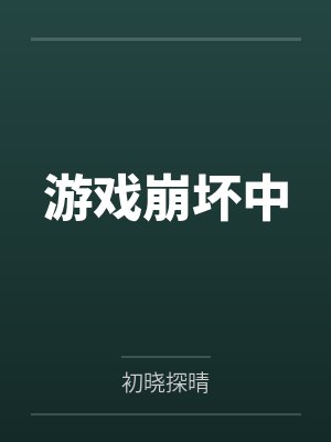 吴球事件