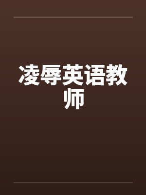 凌辱英语教师