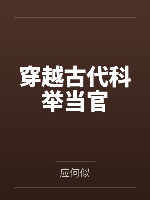 穿越古代科举当官by应何似