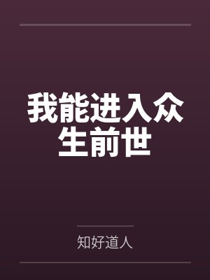 我能进入影视剧