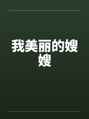 我美丽的嫂嫂