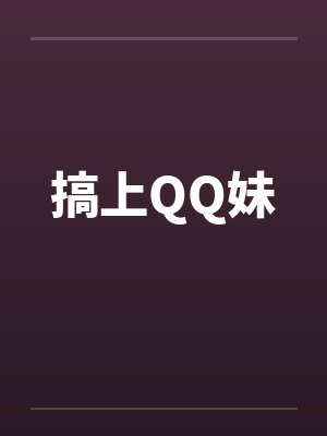 搞上QQ妹