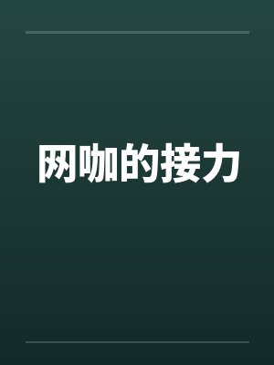 网咖的接力