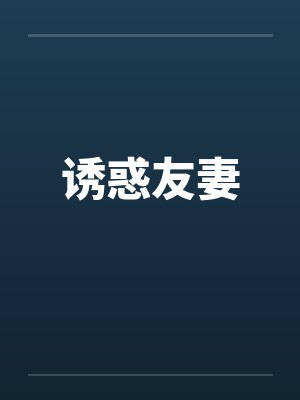 诱惑友妻